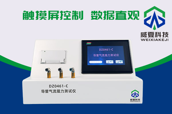 導(dǎo)管氣流有阻力？DZ0461-C導(dǎo)管氣流阻力測(cè)試儀來(lái)測(cè)一測(cè)