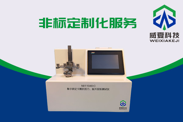 最新的預灌封注射器和魯爾鎖定卡圈抗扭測試儀有什么關(guān)系？